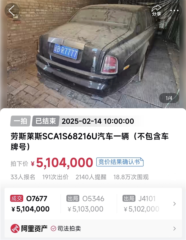 “遼BR7777”勞斯萊斯幻影拍出510萬高價(jià) 超評(píng)估價(jià)300多萬