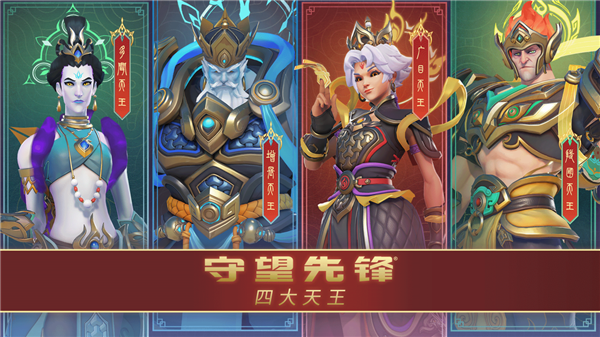 暴雪《守望先鋒》國(guó)服明日回歸！中國(guó)主題四大天王皮膚來了