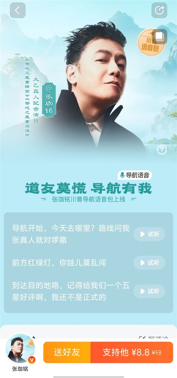 高德回應(yīng)太乙真人8.8元語音包由AI合成：個(gè)別臺(tái)詞由演員自配 后續(xù)不更新