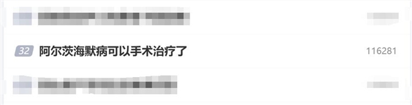 阿爾茨海默病可以手術(shù)治療了：手術(shù)費(fèi)用不到兩萬元