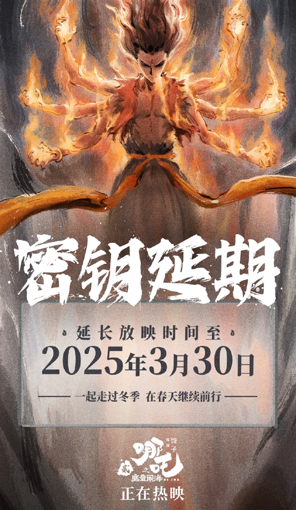全球動畫電影票房榜第一！《哪吒2》延長上映至3月30日