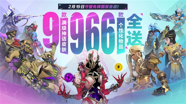 時(shí)隔757天！暴雪《守望先鋒》國(guó)服今日正式回歸：滿級(jí)神話皮膚免費(fèi)送