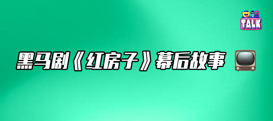 網(wǎng)友自發(fā)安利的《紅房子》，是如何拍出來的？｜Talk專訪導演張笑安