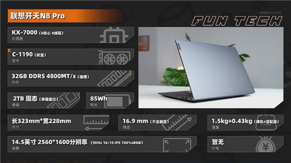 TOP級(jí)信創(chuàng)筆記本！聯(lián)想開天N8 Pro實(shí)測(cè)：兆芯KX-7000性能輕松翻倍