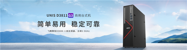 紫光臺(tái)式機(jī)+飛騰D3000實(shí)測(cè)！揭秘全國產(chǎn)PC整機(jī)“軟硬兼修”