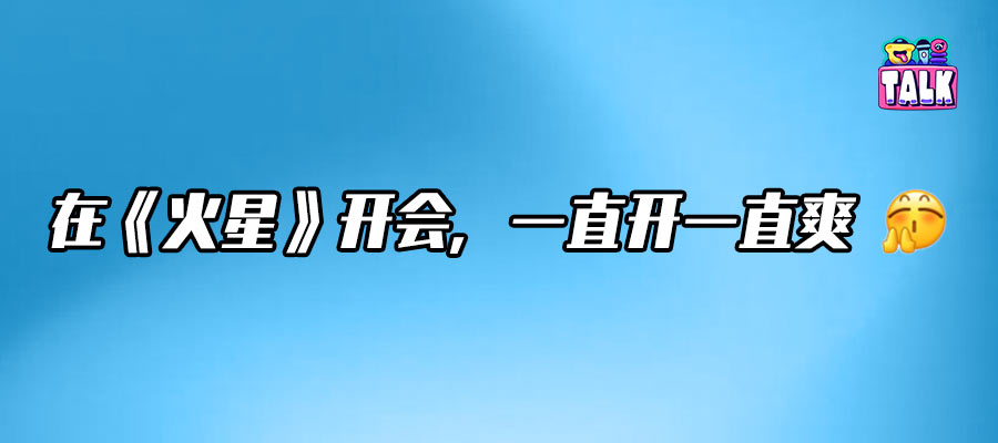 八年七季收官，除了《火星情報局》還有誰能讓“開會”變爽？
