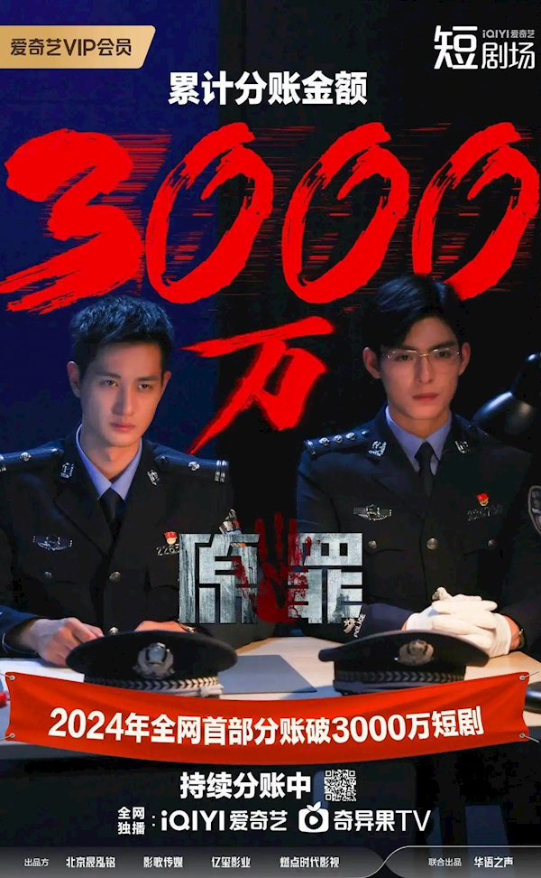 短劇如日中天！愛奇藝《原罪》分賬金額破3000萬元！