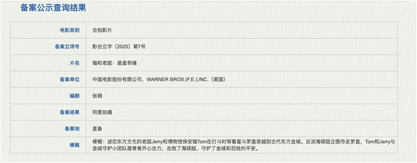 中美合拍！電影《貓和老鼠：星盤奇緣》備案立項：Jerry、Tom穿越