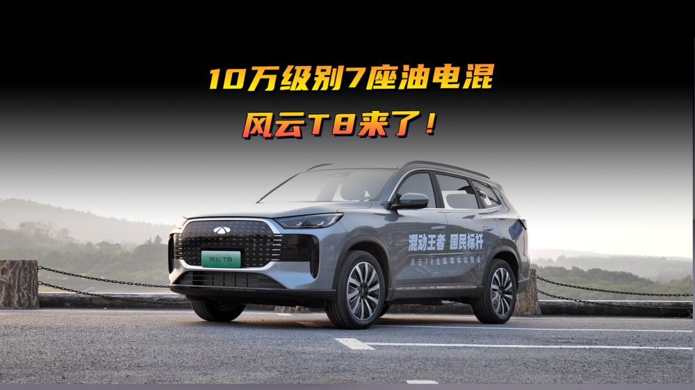 10萬級別7座油電混，風(fēng)云T8來了！