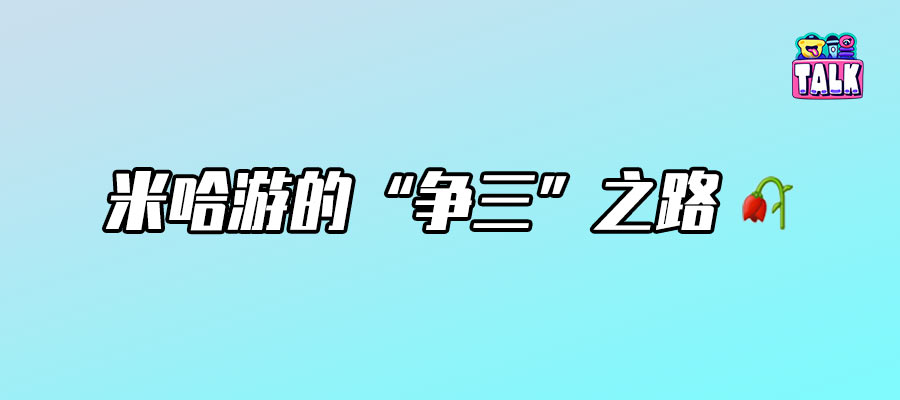 米哈游跌倒，騰訊吃飽