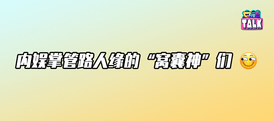 王寶強(qiáng)、白客、郭京飛，“窩囊”的三重宇宙