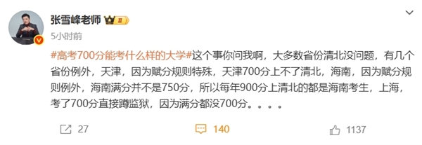 張雪峰談高考700分和700萬(wàn)怎么選 曾稱(chēng)女兒去哪個(gè)銀行就把過(guò)億存款存哪