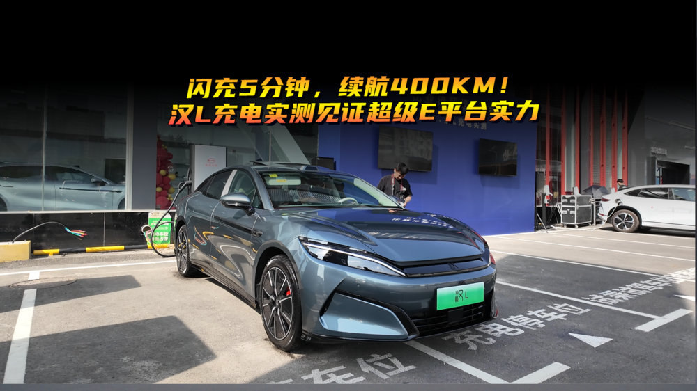 閃充5分鐘，續(xù)航400KM！漢L充電實測見證超級e平臺實力，兆瓦閃充告別充電焦慮