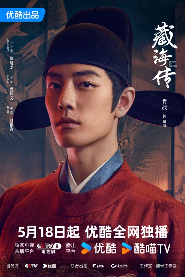 肖戰(zhàn)新劇《藏海傳》官宣定檔5月18日：登陸央視八套、優(yōu)酷
