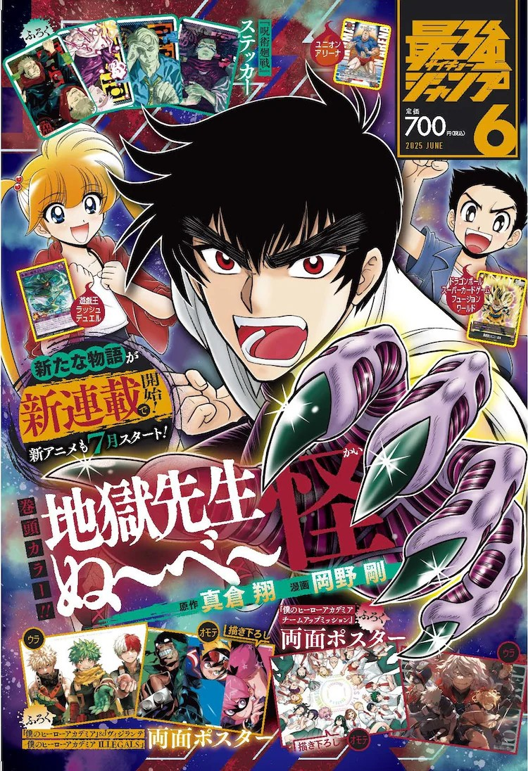 新連載《地獄先生ぬ～べ～怪》在《最強(qiáng)ジャンプ》上啟動(dòng)