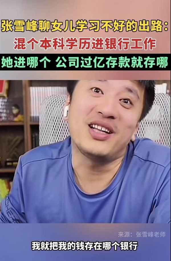 張雪峰談高考700分和700萬(wàn)怎么選 曾稱(chēng)女兒去哪個(gè)銀行就把過(guò)億存款存哪
