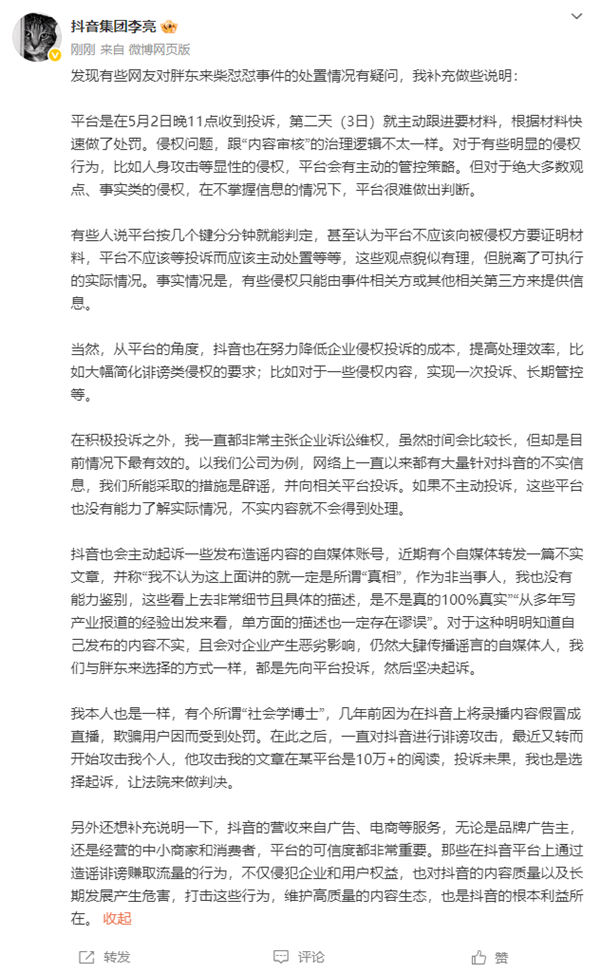 網(wǎng)紅柴懟懟被禁言30天 網(wǎng)友吐槽處罰太輕：抖音集團(tuán)總裁回應(yīng)