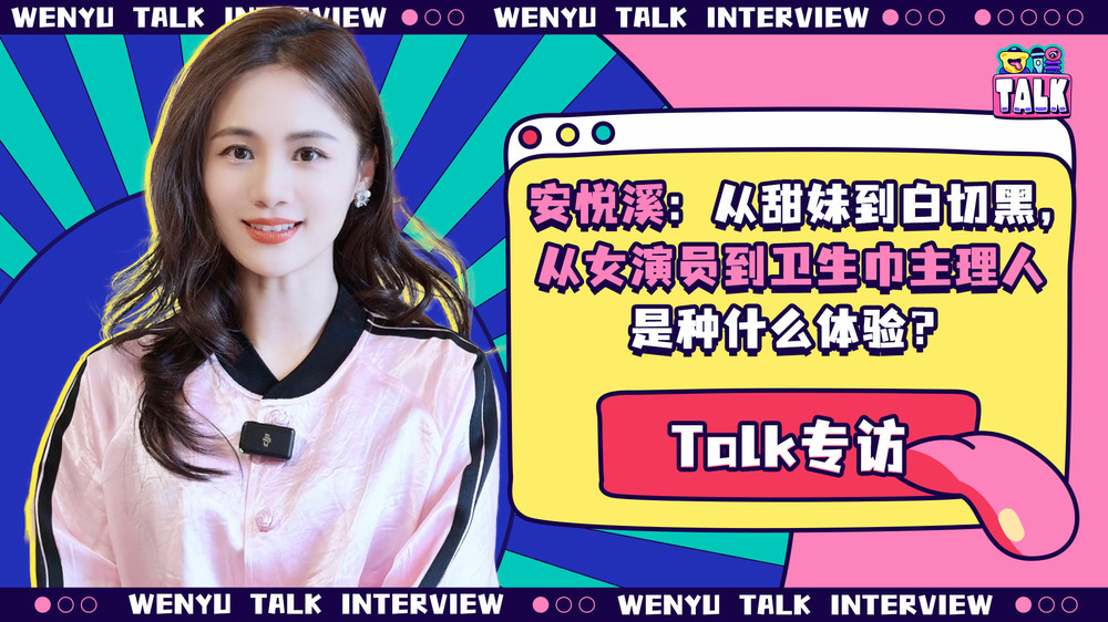 時(shí)隔八年再次對(duì)話安悅溪，她的第一句話是：我變化大嗎？