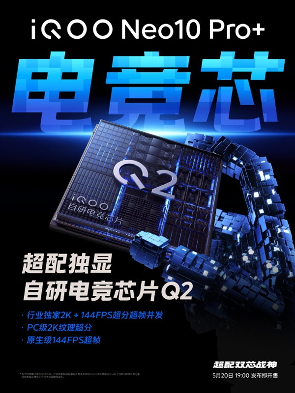 iQOO Neo10 Pro+搭載自研電競(jìng)芯片Q2：首次實(shí)現(xiàn)PC級(jí)2K紋理超分