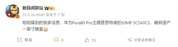 首發(fā)國產(chǎn)一英寸！華為Pura 80 Pro主攝搭載思特威SC5A0CS