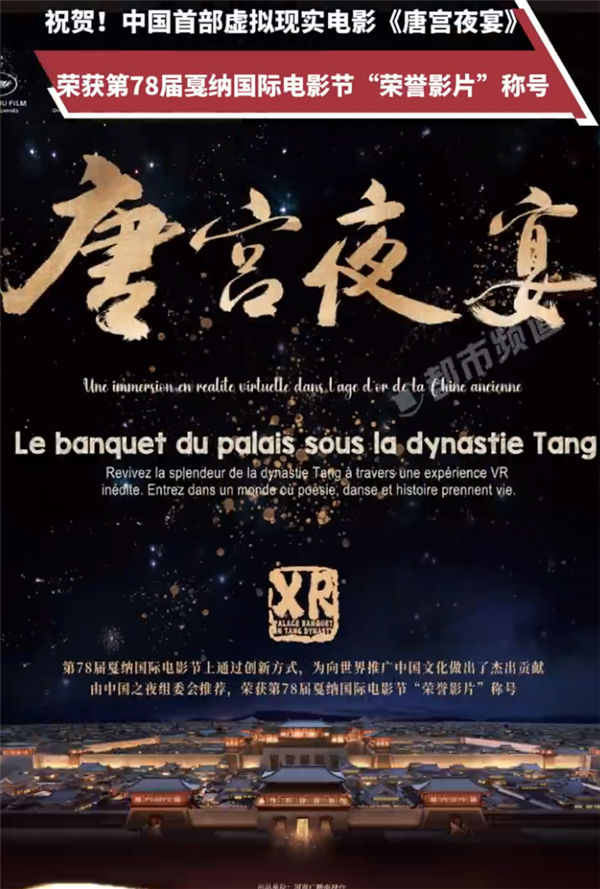 不愧001號“龍標(biāo)”！中國首部虛擬現(xiàn)實電影《唐宮夜宴》戛納電影節(jié)獲獎  