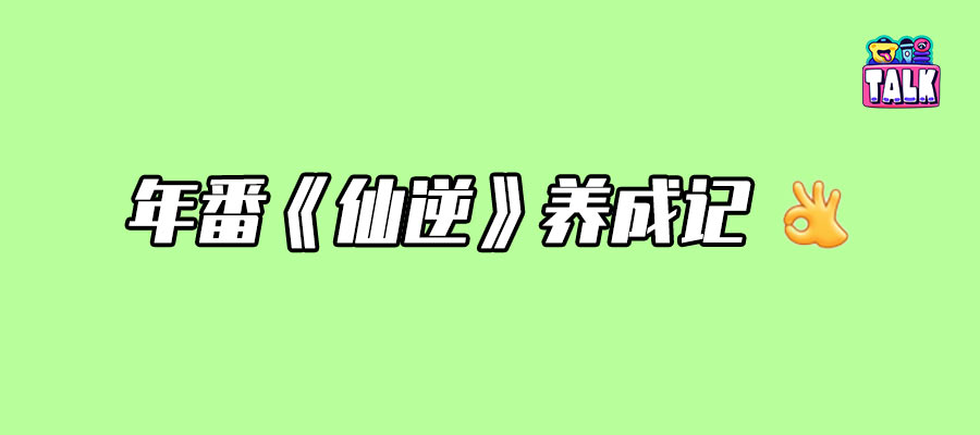 這哪是《仙逆》，這明明是仙品